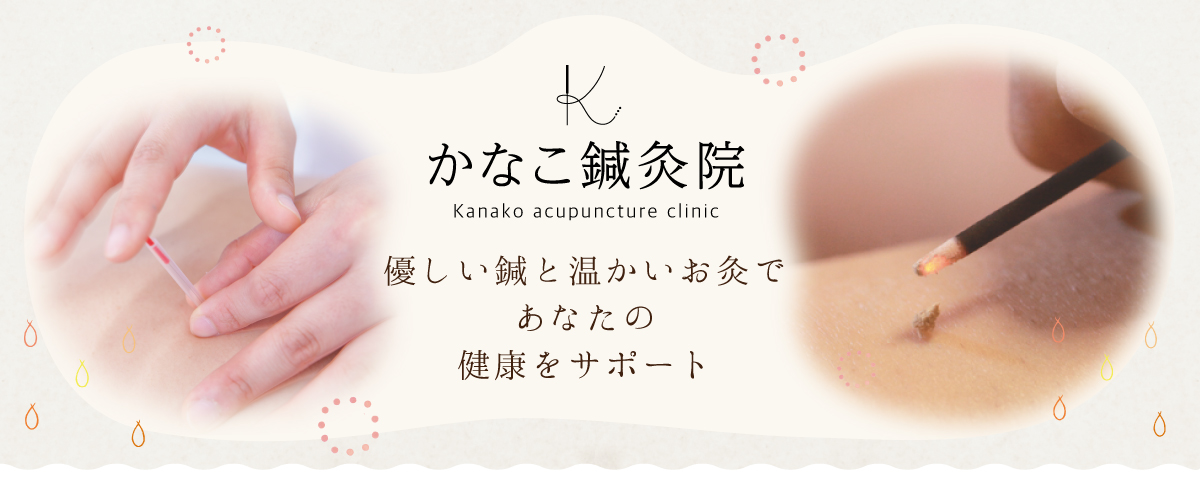 通常ヘッダー_かなこ鍼灸院03 かなこ鍼灸院