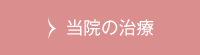 当院の治療