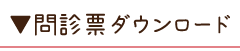 問診票ダウンロード_t 問診票ダウンロード